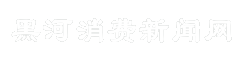 黑河消费新闻网